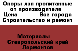 Опоры лэп пропитанные от производителя › Цена ­ 2 300 - Все города Строительство и ремонт » Материалы   . Ставропольский край,Лермонтов г.